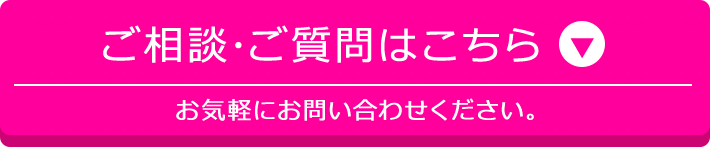 ご相談・ご質問はこちら