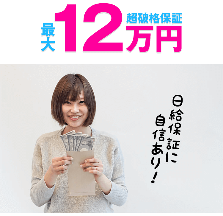 最大12万円！超破格保証！日給保証に自信あり！