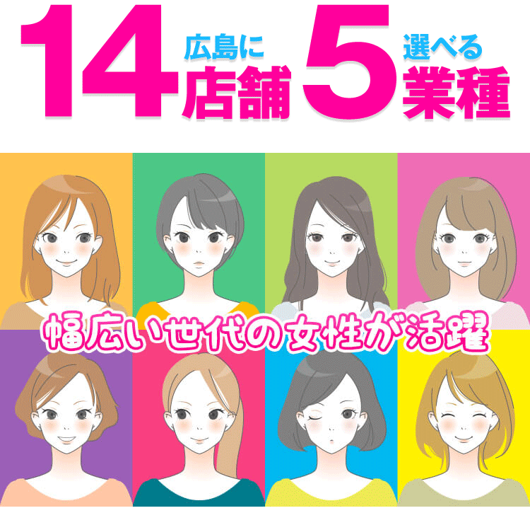 広島に14店舗5業種から選べる