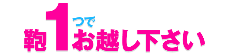 鞄1つでお越し下さい