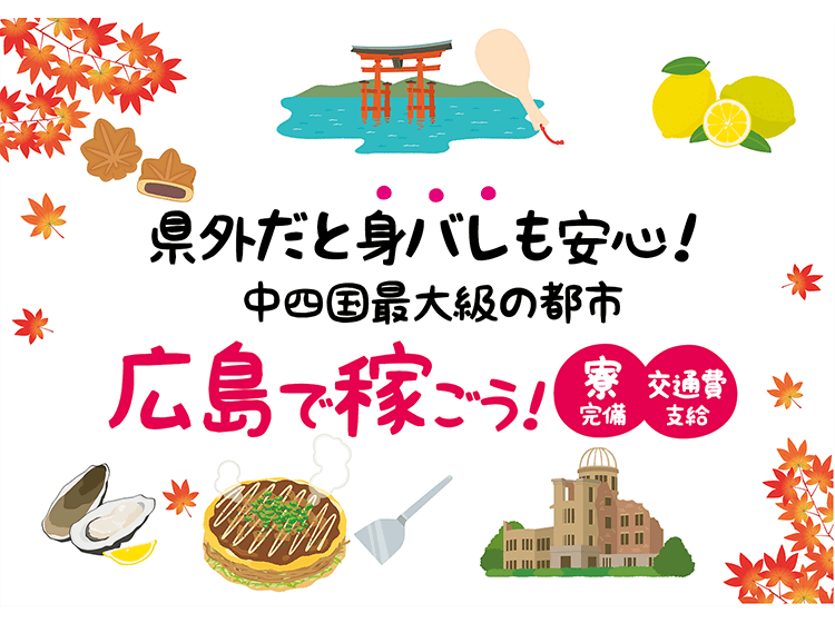 県外だと身バレも安心！中四国最大級の都市広島で稼ごう！