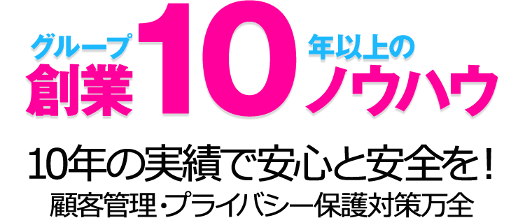 グループ創業10年以上のノウハウ