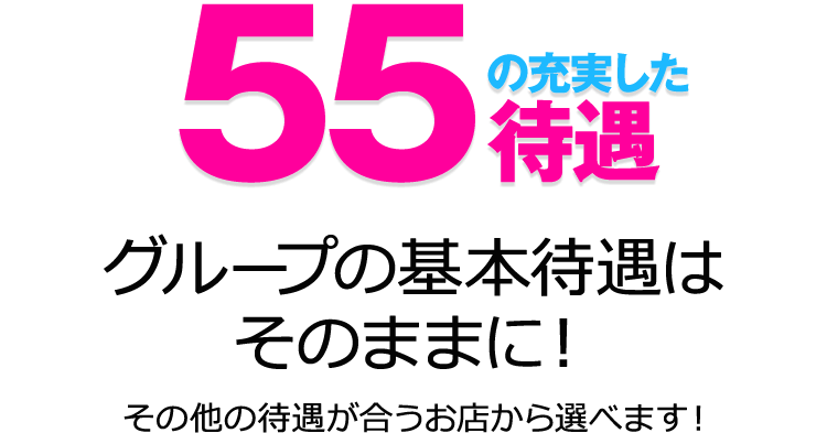 グループの基本待遇はそのままに、58の充実した待遇をご用意しております。