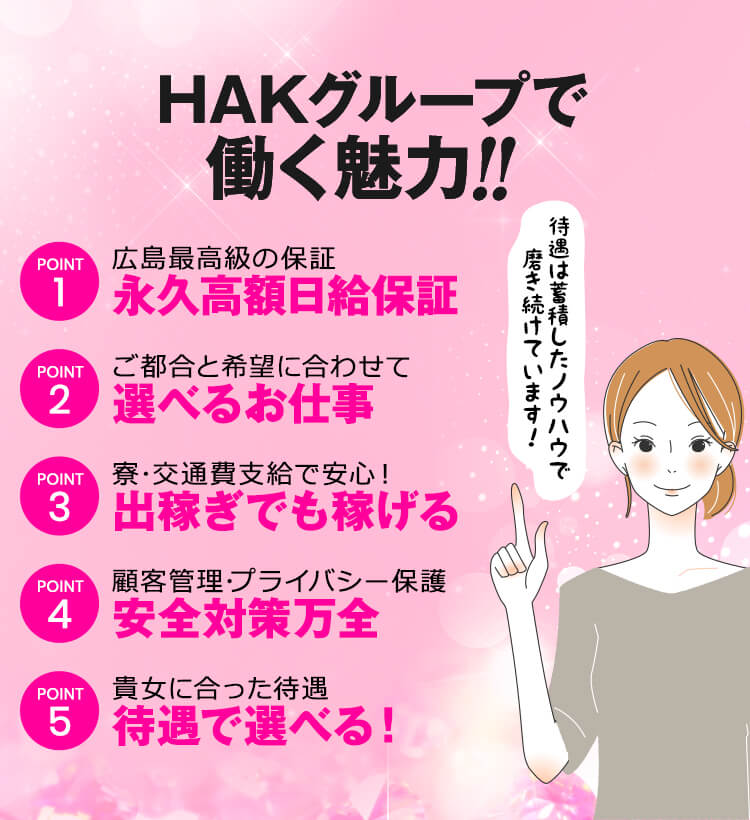 HAKグループで働く魅力!!